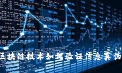 区块链技术如何验证信息真伪？