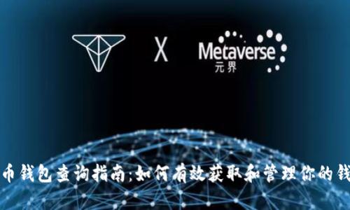 数字货币钱包查询指南：如何有效获取和管理你的钱包信息