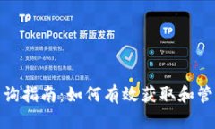 数字货币钱包查询指南：如何有效获取和管理你