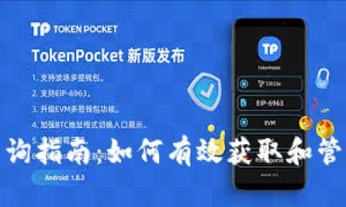 数字货币钱包查询指南：如何有效获取和管理你的钱包信息