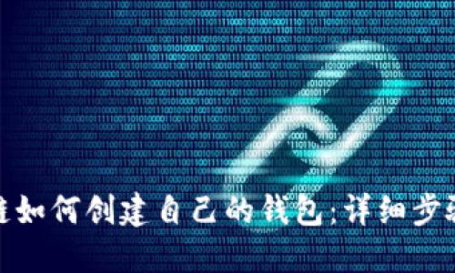 : 区块链如何创建自己的钱包：详细步骤与指南