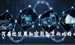 如何有效使用加密钱包里的比特币？