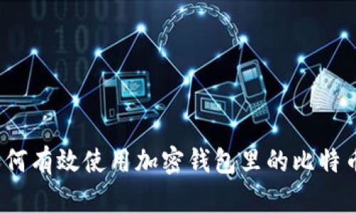 如何有效使用加密钱包里的比特币？