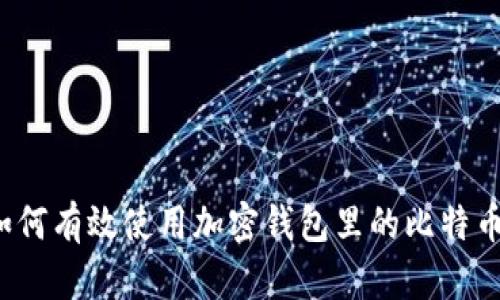 如何有效使用加密钱包里的比特币？