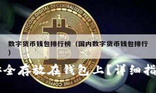 虚拟币如何安全存放在钱包上？详细指南与最佳实践