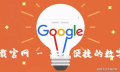 IM钱包安卓下载官网 - 安全便捷的数字货币钱包选