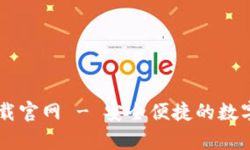 IM钱包安卓下载官网 - 安全便捷的数字货币钱包选择
