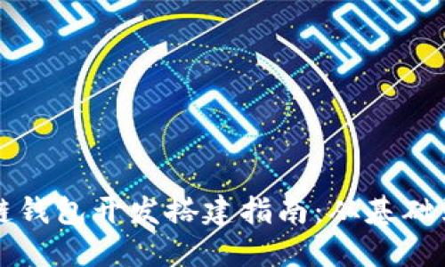 区块链钱包开发搭建指南：从基础到实战
