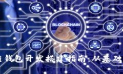 区块链钱包开发搭建指南：从基础到实战