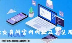 OKEx交易所官网网址及其使用指南
