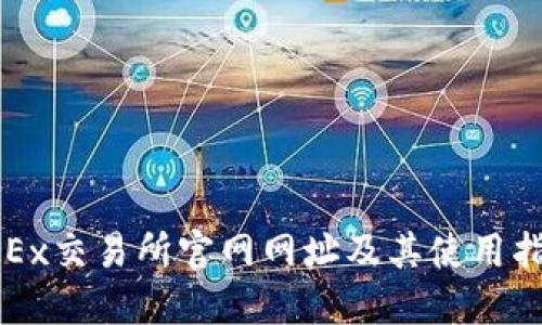 OKEx交易所官网网址及其使用指南