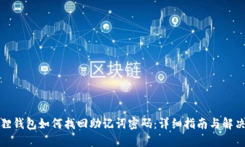 小狐狸钱包如何找回助记词密码：详细指南与解决方案