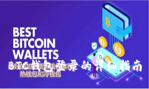 BTC钱包登录的详细指南