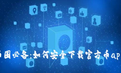 币圈必备：如何安全下载官方币app？