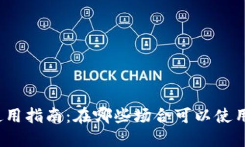数字钱包使用指南：在哪些场合可以使用数字钱包？