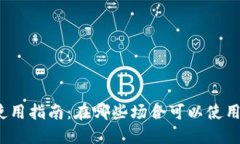 数字钱包使用指南：在哪些场合可以使用数字钱