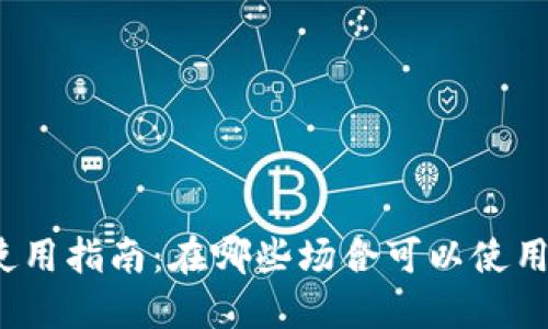 数字钱包使用指南：在哪些场合可以使用数字钱包？