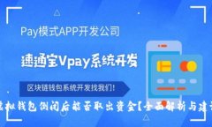 虚拟钱包倒闭后能否取出资金？全面解析与建议