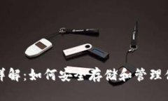 数字币钱包详解：如何安全存储和管理你的数字