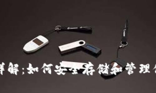 数字币钱包详解：如何安全存储和管理你的数字资产