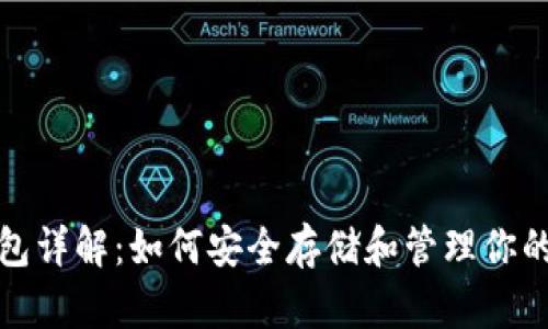 数字币钱包详解：如何安全存储和管理你的数字资产