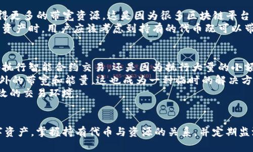 和及关键词

kuaizhuang

IM钱包如何获得带宽和能量的完整指南

IM钱包, 带宽, 能量, 区块链, 加密货币/guanjianci

/kuaizhuang

IM钱包简介
IM钱包是一个功能强大的数字钱包，专为管理和存储加密货币而设计。它支持多种主流数字资产，并提供了安全、便捷的使用体验。作为一个区块链应用，IM钱包的核心功能之一是带宽和能量的管理。用户在使用区块链应用时，通常需要消耗带宽和能量，而这些资源对用户的正常使用至关重要。

带宽和能量的概念
在区块链技术中，带宽和能量是两种重要的资源。带宽通常指的是用户在区块链网络中能够进行交易的频率和数量，而能量则与执行智能合约、进行交易等操作过程中的计算资源有关。用户需要有效地管理这些资源，以确保他们在IM钱包中的交易不会因资源不足而受到限制。

如何获得带宽
获取带宽的方式有多种，用户可以通过以下几种途径来增加他们的带宽：首先，用户可以通过持有一些特定的代币来获得额外的带宽。这通常与持有量成正比，持有的代币越多，获得的带宽也就越多。
其次，用户可以通过参与交易或活动来获取带宽。在某些情况下，系统会给予活动参与者额外的带宽奖励。此外，用户还可以通过购买带宽来直接获得所需的资源。IM钱包通常会提供这样的功能，用户只需选择合适的购买选项即可。

如何获得能量
与带宽类似，获得能量的方法也有很多。能量主要通过持有某些特定的加密货币或代币来生成。例如，在一些区块链上，用户持有“能量代币”可以获取额外的能量资源。此外，用户也可以通过转账或进行交易来产生能量，这通常是依据用户的账户余额和历史交易进行计算的。
在IM钱包中，用户可以通过充电的方式增加能量，充电的过程可能需要消耗带宽或其他资源。通过合理的资源管理，用户可以确保自己在需要时总是有足够的能量可用。

常见问题解答

h41. 带宽和能量分别有什么作用？/h4
带宽和能量在区块链应用中的作用各有不同。带宽主要用于限制用户在一定时间内可以进行的交易或合约调用数量，它帮助区块链维护网络的稳定性和安全性。而能量则与计算资源使用有关，执行智能合约、转账等操作通常消耗能量。因此，这两者的作用至关重要，合理管理才能保证更好的使用体验。
如果带宽不足，用户会面临交易延迟、无法及时完成转账等问题。而如果能量不足，用户则无法执行一些需要计算资源的操作。所以，在使用IM钱包或任何区块链钱包时，保持充足的带宽和能量是用户总是需要注意的一点。

h42. 如何查看我的带宽和能量使用情况？/h4
IM钱包通常会在用户界面提供带宽和能量的使用情况查询功能。用户可以在钱包的首页或者设置菜单中寻找相关的统计数据，这些数据通常以图表或数字的形式显示，方便用户一目了然地了解自己的资源状况。
在查看带宽和能量的过程中，用户也可以了解到这些资源的消耗是不是在合理范围内。如果发现消耗过快，可能需要重新评估自己的使用习惯或者考虑购买更多的带宽和能量以确保顺利使用。
此外，还可以关注IM钱包官方渠道，了解是否有新的功能更新或改动，以便及时调整资源管理策略。通过定期监测和评估，用户可以更有效地管理其数字货币资产。

h43. 持有的代币数量与带宽和能量的关系是什么？/h4
带宽和能量在很多区块链中是与用户所持有的代币数量成正比的。举例来说，持有一定数量的加密货币或代币可能能够直接获得更多的带宽资源。这是因为很多区块链平台为了激励用户持有其原生代币，会将持有代币的数量与资源分配直接挂钩。
而这些特定的代币往往也会作为权益证明的一部分，持有者因此就会被认为对网络有一定的参与度和承诺。因此，在管理自己的资产时，用户应该考虑到持有的代币既可以带来价值收益，同时也可以带来使用网络的资源。对于重度用户而言，合理的投资和持有策略至关重要。

h44. 如何应对带宽和能量不足的情况？/h4
当用户遇到带宽或能量不足的情况下，首先要评估现有的资源使用情况。了解是什么导致了资源的快速消耗，是不是因为频繁地执行智能合约交易，还是因为执行大量的小额交易。如果是这样，考虑将小额交易合并执行，可能会更节约能量和带宽。
此外，建议用户定期进行资源监测，及时补充带宽和能量，避免在高峰期出现用尽的危机。在亟需的情况下，用户可以考虑购买额外的带宽和能量，这也成为一种临时的解决方案。
最后，用户也要有一个长期的规划，养成定期审视资源使用和持有资产情况的习惯，确保自己在使用IM钱包时能够维持稳定、高效的交易环境。

总结
在IM钱包中，带宽和能量是用户进行有效交易和合约调用的重要资源。通过了解如何获得这些资源，用户可以更好地管理其数字资产。掌握持有代币与资源的关系，并定期监测自己的使用情况，让用户的区块链体验更为顺畅。