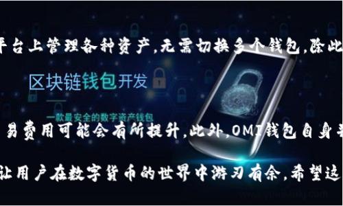 tiaoti数字货币钱包OMI：安全、便捷的虚拟资产管理利器/tiaoti

数字货币，OMI钱包，虚拟资产管理，区块链技术，加密货币/guanjianci

随着数字货币的迅速崛起，越来越多的人开始关注如何安全而有效地管理自己的虚拟资产。在众多数字货币钱包中，OMI钱包凭借其高安全性、便捷的用户界面和丰富的功能，逐渐成为用户的热门选择。OMI钱包不仅适用于新手投资者，也为专业的数字货币交易者提供了丰富的工具和服务。

OMI钱包是基于区块链技术构建的虚拟资产管理工具，用户可以通过它安全地存储、管理及交易多种数字货币。钱包的开发团队不断更新和完善软件，致力于为用户提供最佳的体验。目前，OMI钱包支持多种主流的数字货币，包括比特币、以太坊和其它多种ERC-20代币等。用户只需简单下载、注册，即可快速上手。

本篇文章将详细介绍OMI钱包的各个功能、安全性、如何使用及其在数字资产管理中的重要性。此外，我们还将解答一些相关的问题，以帮助用户更深入地理解OMI钱包及数字货币的相关知识。

一、OMI钱包的主要功能

OMI钱包作为一个全功能的钱包应用，提供了一系列重要的功能，使其用户能够方便地进行数字货币的存储与交易。以下是OMI钱包的一些关键功能：

1. **多种货币支持**：OMI钱包支持多种主流和小众的数字货币，用户无需在多个钱包间切换，一个钱包即可管理多种资产。

2. **即时交易**：通过OMI钱包，用户可以实现快速交易，支持P2P交易，方便快捷。

3. **安全性高**：OMI钱包采用多重加密措施，包含私钥本地存储、双重身份验证等，确保用户的资产安全。

4. **用户友好的界面**：OMI钱包的界面设计直观，用户可以轻松完成各种操作，即便是初学者也能迅速上手。

5. **资产分析与管理**：用于分析和管理资产的图表和数据，帮助用户了解自己的投资情况或进行调整。

二、OMI钱包的安全性

数字货币安全问题一直是用户关注的焦点，OMI钱包在这方面采取了多种措施以保障用户资产安全。以下是OMI钱包的安全特性：

1. **私钥控制**：私钥保存在用户设备中，用户是唯一的拥有者，避免在云端存储带来的风险。

2. **双重身份验证**：在进行敏感操作时，OMI钱包要求用户输入额外的身份认证信息，以增加安全性，防止他人进行未经授权的访问。

3. **及时更新**：OMI团队定期推送安全更新，以应对新的安全威胁，用户可以安心使用。

4. **安全备份功能**：用户可以将钱包进行备份，确保在设备丢失或损坏时仍能找回资产。

三、如何使用OMI钱包

对于新手用户来说，如何有效地使用OMI钱包是一个关键问题。下面是详细的使用步骤：

1. **下载与安装**：用户可以在官网或应用商店中下载OMI钱包，根据指引完成安装。

2. **注册账户**：安装完成后，打开应用，通过邮箱或社交媒体账号注册账户，按照提示设置安全密码。

3. **创建钱包**：在账户注册后，用户可以创建一个新钱包，系统将生成一个私钥和助记词，务必妥善保存这些信息。

4. **充值资产**：用户可通过交换平台或直接交易将数字货币充值至OMI钱包，充值过程简便，只需按照指示操作。

5. **安全管理**：钱包创建后，用户应定期检查安全设置，开启双重认证，并定期修改密码以确保资产安全。

四、可能的相关问题

1. OMI钱包如何保障用户交易的匿名性？

匿名性是数字货币的核心特性之一。OMI钱包在交易过程中，用户信息不会被泄露，所有交易记录在区块链上公开透明，但相关的数据不会与用户的真实身份关联。该钱包采用先进的混淆技术，将用户的交易活动与其身份信息分离。此外，用户还可以使用一些隐私币进行交易，进一步提升匿名性。

2. 如何在OMI钱包中恢复丢失的资产？

如果用户不小心丢失了访问OMI钱包的方式，恢复资产的关键在于私钥和助记词。用户在创建钱包时将会得到一套助记词，正是这组信息可以在新的设备上恢复钱包并找回资产。此外，OMI钱包内置的备份功能也将帮助用户在设备丢失或损坏时恢复账户。若未保留助记词和私钥，恢复资产将会相当困难，用户在创建钱包时应特别小心并妥善保存这些信息。

3. OMI钱包支持哪些类型的数字货币？

OMI钱包支持多种主流和小众的数字货币，包括但不限于比特币（BTC）、以太坊（ETH）、莱特币（LTC）、瑞波币（XRP）等。它的多币种支持使得用户可以在一个平台上管理各种资产，无需切换多个钱包。除此之外，OMI钱包还支持ERC-20代币，为以太坊网络上的应用提供了便利，满足了不同用户的需求。

4. OMI钱包的交易费用是多少？

OMI钱包的交易费用根据网络费用、交易规模和币种的不同会有所变化。一般而言，用户在进行小额交易时，会面临相对较低的网络费用，而在交易高峰期，交易费用可能会有所提升。此外，OMI钱包自身并不收取额外的交易费用，用户只需支付区块链网络所产生的矿工费用。这一策略确保了钱包的使用更加透明，在用户体验和经济成本间取得了较好的平衡。

综上所述，OMI钱包作为一个全面的数字资产管理工具，凭借其强大的功能与安全性，受到了越来越多用户的青睐。掌握了钱包的主要功能与使用技巧，可以让用户在数字货币的世界中游刃有余。希望这些信息能够帮助用户在日常交易和资产管理中获得更多的便利，同时提升对数字货币加密资产的了解。