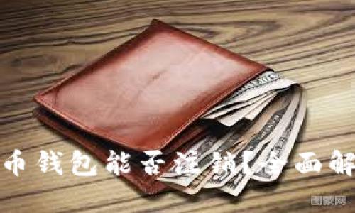 : 数字货币钱包能否注销？全面解读与指南