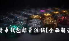 : 数字货币钱包能否注销？全面解读与指南