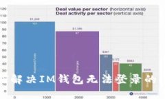 如何解决IM钱包无法登录的问题