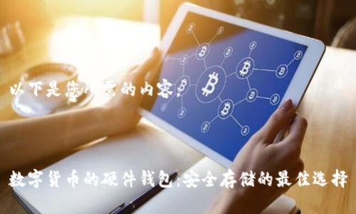 以下是您所需的内容。



数字货币的硬件钱包：安全存储的最佳选择