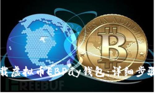 如何下载虚拟币EBPay钱包：详细步骤与指南