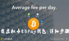 如何下载虚拟币EBPay钱包：详细步骤与指南