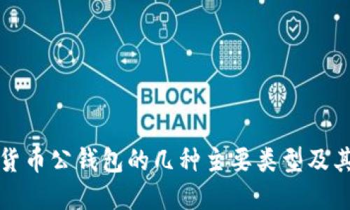 数字货币公钱包的几种主要类型及其特点
