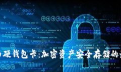 数字货币硬钱包卡：加密资产安全存储的最佳选