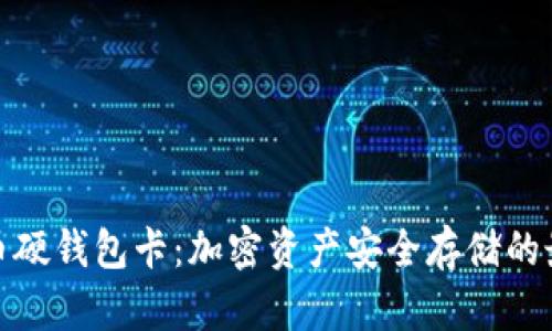 数字货币硬钱包卡：加密资产安全存储的最佳选择