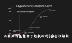 比特派钱包转错了能找回吗？安全性解析