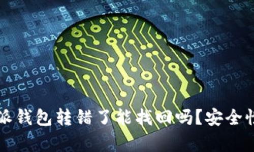 比特派钱包转错了能找回吗？安全性解析