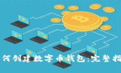 如何创建数字币钱包：完整指南