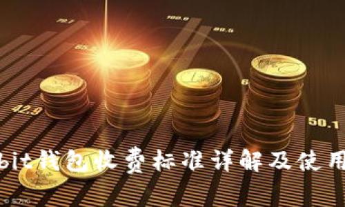 Ownbit钱包收费标准详解及使用指南
