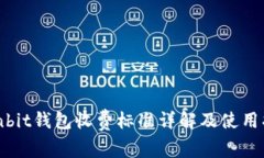 Ownbit钱包收费标准详解及使用指南