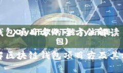 区块链钱包项目方的全方位解读全面了解区块链