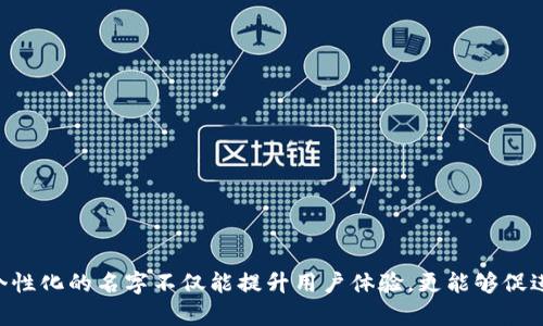 数字货币钱包个性名字推荐与创建指南  
keywords数字货币, 钱包名字, 个性化, 数字钱包, 加密货币/keywords  

数字货币钱包个性名字推荐与创建指南

随着数字货币的普及，越来越多的人开始使用数字货币钱包来存储、交易和管理自己的资产。然而，显而易见的是，很多人希望自己的数字货币钱包能够拥有一个独特、个性化的名字，以便于识别和提升用户体验。在本文中，我们将深入探讨如何为你的数字货币钱包选择一个个性化的名字，并提供一些有趣的名字推荐。

为什么数字货币钱包需要个性化名字？

第一印象非常重要，在数字货币的世界中，钱包名字作为用户与资产相关的第一接触点，它的个性化程度能够影响用户的使用体验。个性化名字不仅能让用户更加容易记住自己的钱包，还能在无形中增强用户的归属感。尤其是在如何选择和管理众多的数字钱包时，一个独特的名字能够帮助用户在心理上建立起对钱包的认同感。此外，个性化的名字可以彰显用户的个性，有助于在全球化的数字货币生态中吸引他人的注意。

如何选择个性化的数字货币钱包名字

选择一个优秀的数字货币钱包名字并非易事，它需要综合考虑多方面的因素。以下是一些建议，可以帮助用户在创建个性化名字时，可以考虑以下几点：

ul
    listrong简洁性：/strong名字应该短小精悍，容易记住。避免使用复杂的字符组合，保证在口头或书面上都能够快速传播。/li
    listrong相关性：/strong钱包名字应与数字货币的性质有关联，比如可以使用加密相关的词汇，如“链”、“币”、“金”等。/li
    listrong独特性：/strong尽量选择一些不常见的名字，避免和其他用户或知名的数字钱包重名，这样可以确保用户在查找时能很快找到自己的钱包。/li
    listrong个性体现：/strong可以融入一些个人喜好或者生活中的小故事，让这个名字更具个性和故事感，令钱包不再是冷冰冰的工具。/li
    listrong情感联结：/strong选择能够引起情感共鸣的名字，比如可以用到与家人、朋友有关的记忆。/li
/ul

数字货币钱包个性名字推荐

以下是一些有趣的数字货币钱包名字推荐，供用户参考：

ul
    listrong币圈小白：/strong适合刚接触数字货币的初学者，通过这个名字表达出对数字货币的新鲜感。/li
    listrong玫瑰币：/strong将美丽的玫瑰与金钱概念结合，令钱包名字兼具美感与价值。/li
    listrong链上记忆：/strong意在强调区块链技术的重要性，同时营造一种温暖的情感氛围。/li
    listrong飞跃币：/strong寓意着数字货币为生活带来的变化和飞跃。/li
    listrong财富树：/strong象征着通过数字货币的投资和管理，能够让个人的财富逐渐增长。/li
/ul

如何自定义一个数字货币钱包名字

在选择一个个性化的数字货币钱包名字后，用户可以对其进行自定义。例如，可以考虑加入一些数字或符号，以增加名字的独特性。此外，还可以结合个人的兴趣爱好、职业生涯或是旅途经历来为钱包增添故事感。通过这种方式，不仅能够使名字更加令人印象深刻，同时也能够让用户在使用过程中感受到亲切感和归属感。

此外，用户还可以通过调查身边的人、网络社区等渠道，了解别人对自己选择名字的看法和态度，从而对名字进行改进和。以同伴的建议为参考，最终选择一个大家都觉得不错的名字，可以增强其个人价值。

与数字货币钱包相关的常见问题

1. 如何保障数字货币钱包的安全？

选择一个安全性高的钱包是每一位数字货币用户都必须考虑的事情。数字货币的特性导致了它的不可逆转性，一旦资金丢失，将无法找回。因此，以下是一些保障数字货币钱包安全的方法：

ul
    listrong选择可靠的钱包提供商：/strong在选择数字货币钱包时，可以优先考虑那些具有良好声誉和用户评价的钱包提供商。可以参考专家的意见和用户反馈。/li
    listrong启用双重认证：/strong为钱包设置双重认证功能，通过增加额外的安全验证步骤，防止未授权的访问。/li
    listrong保持软件更新：/strong定期对钱包软件进行更新，确保使用最新的安全隐患修复。/li
    listrong使用冷钱包：/strong可以将大部分资产存储在冷钱包中，避免在线盗窃的风险，仅在进行交易时使用热钱包。/li
    listrong定期检查交易记录：/strong定期审查钱包的交易记录，关注异常活动，若发现问题及时采取措施。/li
/ul

通过上述措施，用户可以大大提高数字货币钱包的安全性，减少不必要的损失，确保资产的安全。

2. 如何选择适合自己的数字货币类型？

随着数字货币种类的增加，选择一个适合自己的数字货币类型显得尤为重要。用户在选择数字货币时，可以考虑以下几点：

ul
    listrong投资目标：/strong根据个人的投资目标，选择适合的数字货币。例如，如果追求长期投资，可以选择市值大、潜力强的主流币；如果想要短线操作，可以关注一些波动大的币种。/li
    listrong风险承受能力：/strong不同的数字货币风险程度不同，用户应根据自己的风险承受能力来选择相应的投资品种，切忌盲目追高。/li
    listrong市场声誉：/strong在选择数字货币时，要关注市场上的相关信息，尽量选择那些历史交易记录良好、信誉较高的币种。/li
    listrong跟随潮流：/strong了解市场现状，关注新兴的数字货币，并进行适当投资，同时保证主流币的持有。/li
    listrong咨询专业人士：/strong了解自己不熟悉的领域时，可以咨询专业的数字货币投资顾问，获取更多的市场洞察和建议。/li
/ul

最后，通过对各种数字货币的深入了解，用户将能做出更符合自身需求的选择，从而实现投资收益的最大化。

3. 数字货币钱包的类型有哪些？

数字货币钱包主要分为多种类型，用户可以根据自己的需求选择适合的钱包类型。常见的数字货币钱包类型包括：

ul
    listrong热钱包：/strong热钱包是指连接互联网的钱包，通常用户使用频率较高，便于即时交易。但由于其连接网络，安全性相对较低./li
    listrong冷钱包：/strong冷钱包则是指不连接互联网的存储设备，通常用于存储大量数字货币，安全性高，适合长期投资者使用。/li
    listrong软件钱包：/strong软件钱包分为桌面钱包和手机钱包，比较方便快捷，适合日常使用。/li
    listrong硬件钱包：/strong硬件钱包是指专用的存储设备，以高度安全性而闻名，适合存储大量资产。/li
    listrong纸钱包：/strong纸钱包是一种将私钥打印在纸上的方法，安全级别很高，但不易操作，适合存放长期不动的资产。/li
/ul

总结来说，用户在选择数字货币钱包时，应依据自身情况，结合交易习惯和风险承受能力，做出合适的选择，以确保资产的安全。

4. 如何备份和恢复数字货币钱包？

备份和恢复数字货币钱包是保护数字资产的重要步骤，确保在遇到设备故障或者意外情况下，用户能找回自己的资金。以下是备份和恢复钱包的详细步骤：

ul
    listrong定期备份：/strong用户应根据自己使用的钱包类型，定期进行备份。比如，为软件钱包创建一个备份文件，并保存于安全的地方。/li
    listrong导出私钥：/strong无论使用什么钱包，用户应该清楚如何导出和保存自己的私钥，这是资产存储的根本。私钥的安全性直接关系到资产的安全。/li
    listrong使用助记词：/strong许多钱包为用户提供了一组助记词，以恢复钱包。在使用这些助记词时，务必要妥善保管，确保它们不会外泄，防止他人盗取资产。/li
    listrong恢复钱包：/strong在需要恢复钱包时，用户可以使用助记词或私钥，通过钱包提供的导入功能来完成恢复。/li
    listrong保持更新：/strong确保备份工具和软件处于最新版本，以防潜在的安全隐患。/li
/ul

总之，定期备份和掌握恢复步骤是确保数字资产安全的重要措施，用户应时刻保持警惕，以防止意外发生。

通过本文的详细介绍，希望用户能够更好地为自己的数字货币钱包选择个性化的名字，同时了解如何保障钱包安全、选择合适的货币类型、选择合适的钱包类型，并掌握备份与恢复的技巧。个性化的名字不仅能提升用户体验，更能够促进用户与数字资产之间的情感联结，增强其在数字货币世界中的参与感。