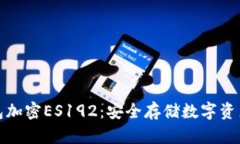 加密货币钱包加密ES192：安全存储数字资产的最佳