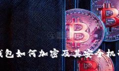 硬件钱包如何加密及其安全机制解析