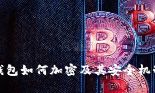 硬件钱包如何加密及其安全机制解析