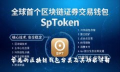常见的区块链钱包分类及其功能详解