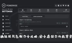 区块链硬钱包制作全攻略：安全存储你的数字资