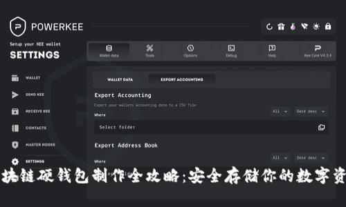 区块链硬钱包制作全攻略：安全存储你的数字资产