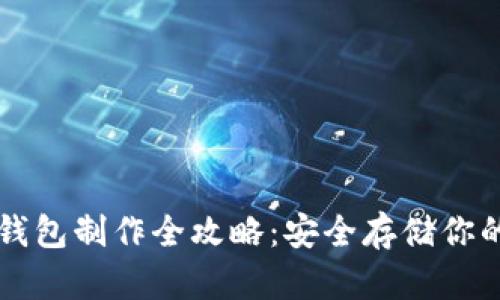 区块链硬钱包制作全攻略：安全存储你的数字资产